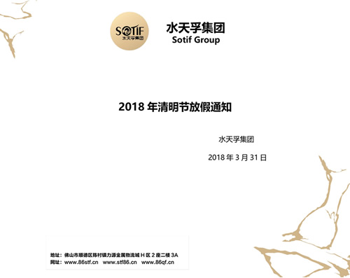 水天孚集團(tuán)2018年清明節(jié)放假通知