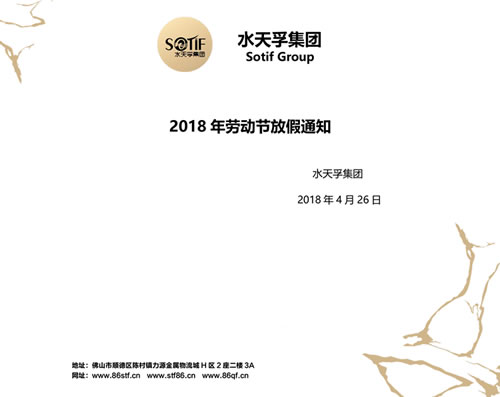 水天孚集團(tuán)2018年五一勞動節(jié)放假通知