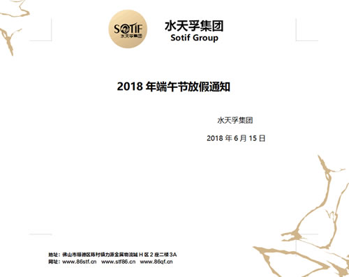 水天孚集團2018年端午節(jié)放假通知