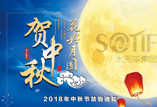 水天孚集團(tuán)2018年中秋放假通知