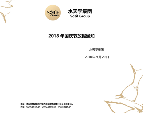 水天孚集團(tuán)2018年國慶節(jié)放假通知