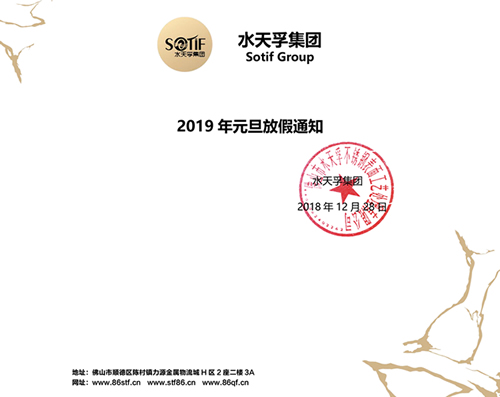 水天孚集團(tuán)2019年元旦放假通知