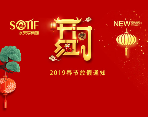 水天孚集團(tuán)2019年春節(jié)放假通知