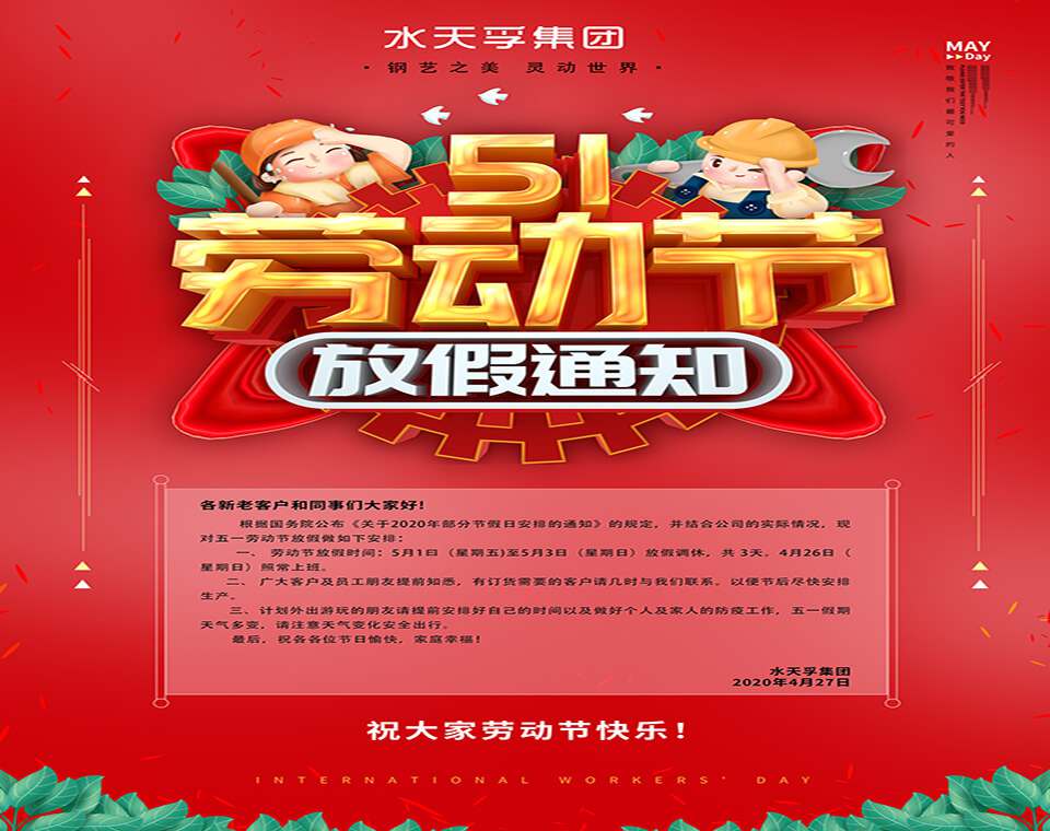 水天孚集團(tuán)2020年勞動(dòng)節(jié)放假通知