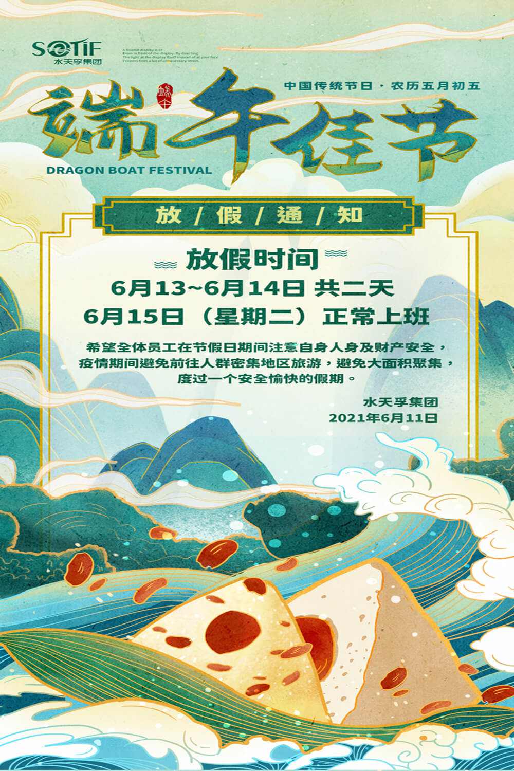 水天孚集團(tuán)2021年端午節(jié)放假通知