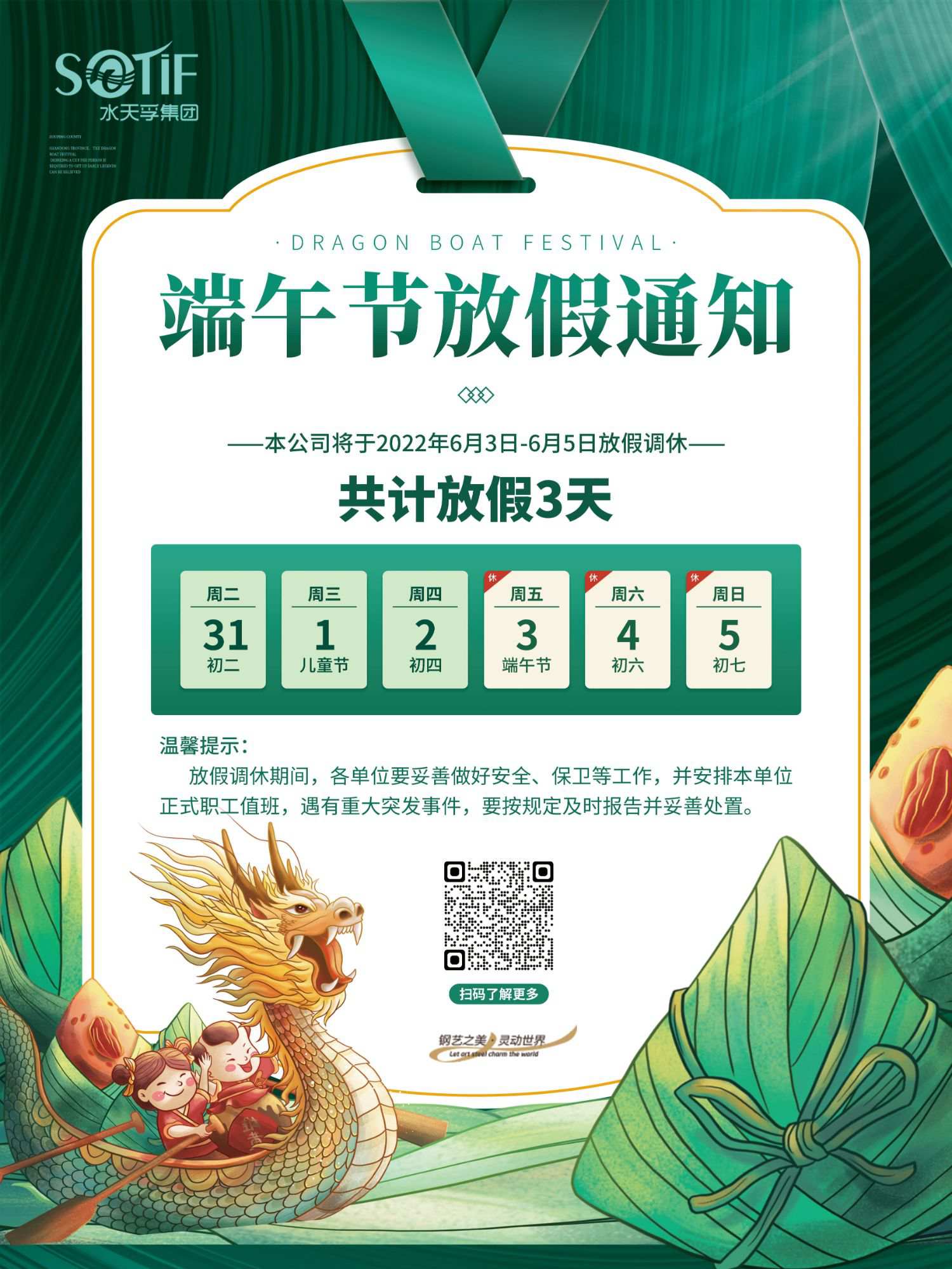 水天孚集團2022年端午節(jié)放假通知安排