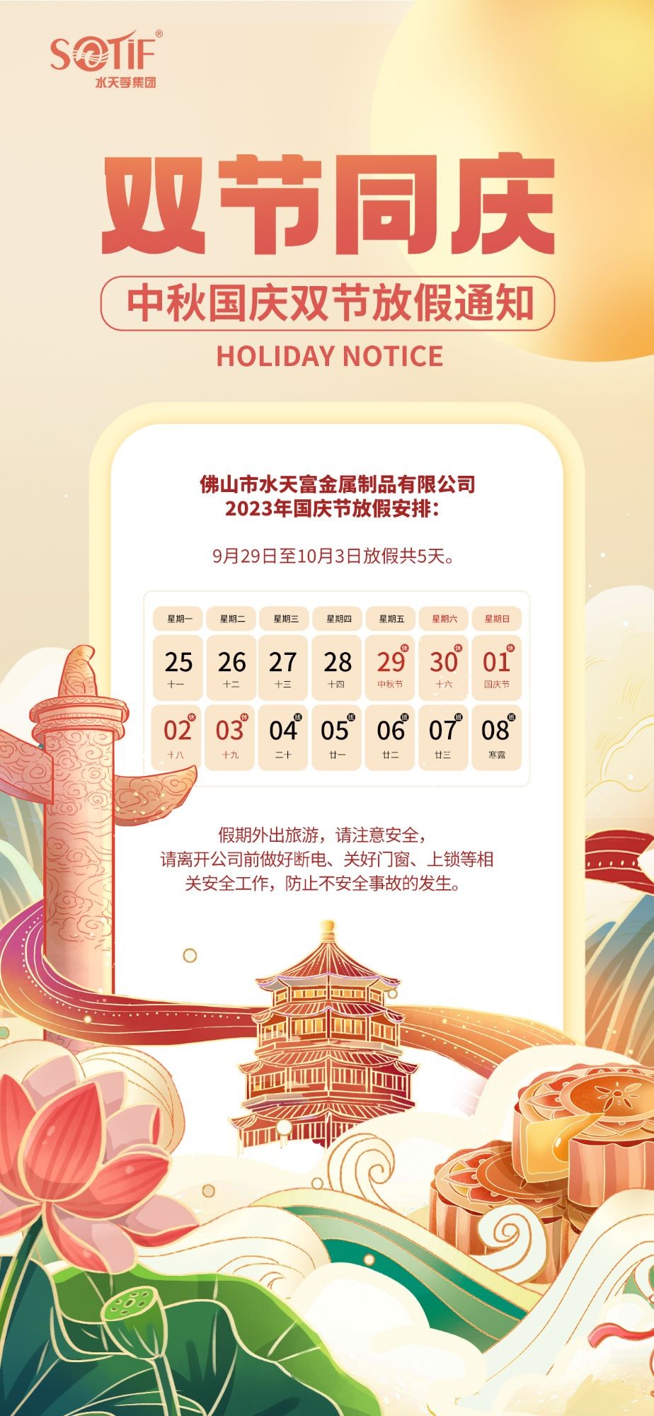 水天孚集團2023年中秋國慶雙節(jié)放假通知